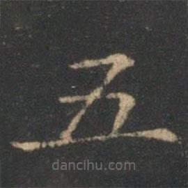 褚遂良写的楷书五