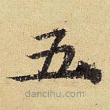 陳璉寫的楷書五