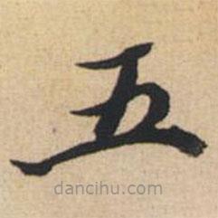 陸恭寫的楷書五