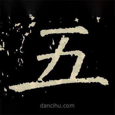 颜真卿写的楷书五