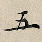 丰坊写的楷书五