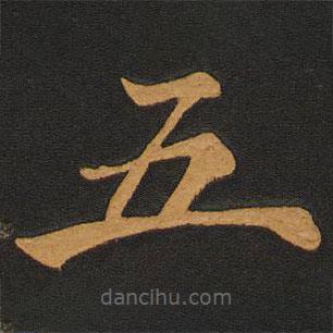李齊古寫的楷書五