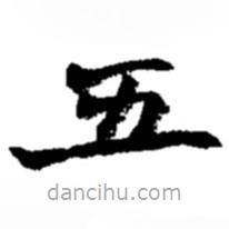 趙之謙寫的楷書五