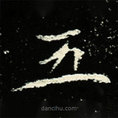 孟敬训墓志写的楷书五