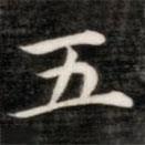 成親王寫的楷書五