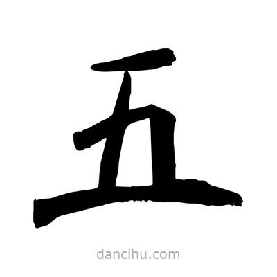 陶建華寫的楷書五