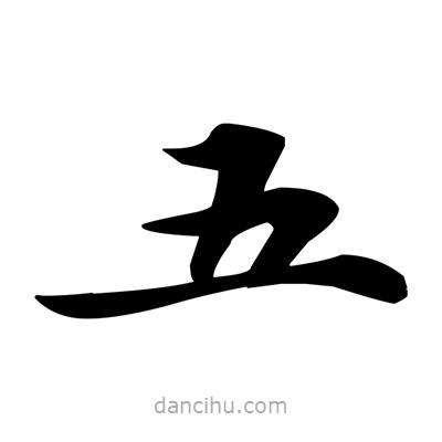 鄧散木寫的楷書五