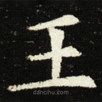 歐陽詢寫的楷書王