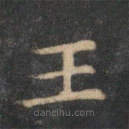 倪瓚寫(xiě)的楷書(shū)王
