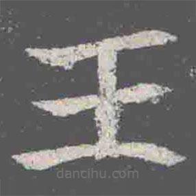 元詮墓志寫的楷書王