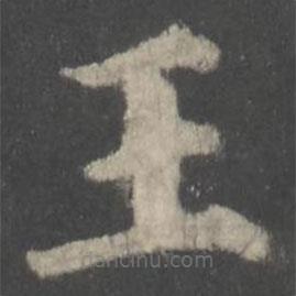 颜真卿写的楷书王