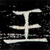 巩宾墓志写的楷书王