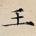 丰坊写的楷书王