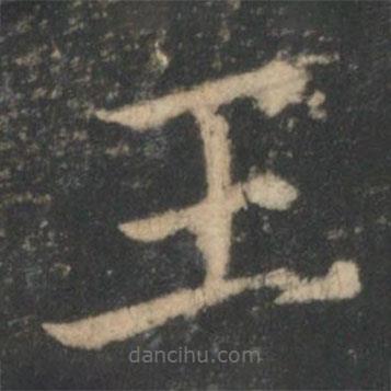 星鳳樓帖寫的楷書王