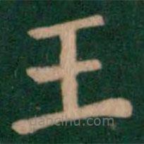 淳化閣帖寫的楷書王