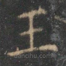 王守写的楷书王