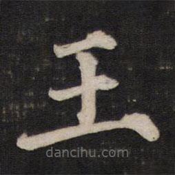 铁保写的楷书王