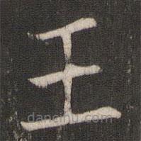 褚遂良寫的楷書王