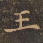 袁泰寫的楷書王