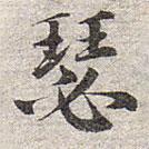 趙孟頫寫(xiě)的楷書(shū)瑟