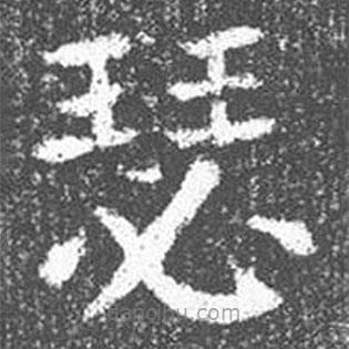 顏真卿寫(xiě)的楷書(shū)瑟