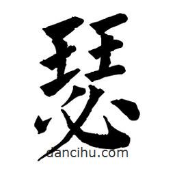 佚名寫(xiě)的楷書(shū)瑟