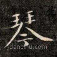 成親王寫(xiě)的楷書(shū)琴