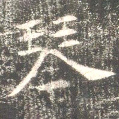 魏碑寫的楷書琴