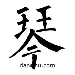 柳公权写的楷书琴