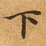 趙孟頫寫的楷書下