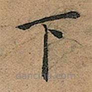 王寵寫的楷書下