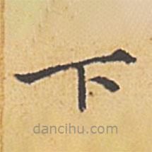 趙孟頫寫的楷書下
