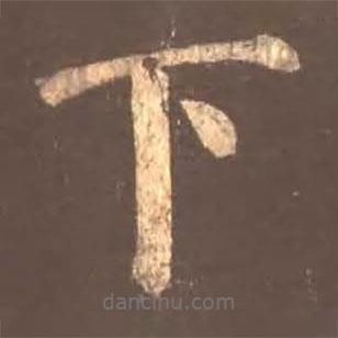 顏真卿寫的楷書下