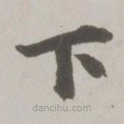 吳寬寫(xiě)的楷書(shū)下