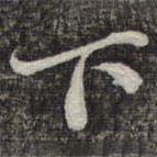 蘇軾寫的楷書下