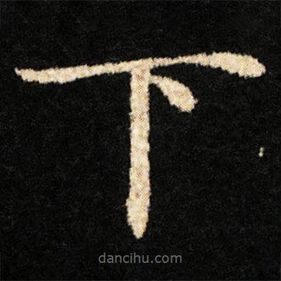 鐘紹京寫的楷書下