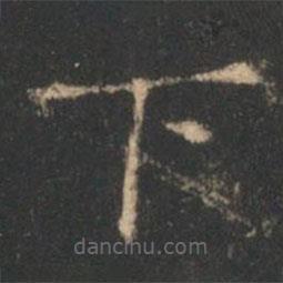 褚遂良寫的楷書下