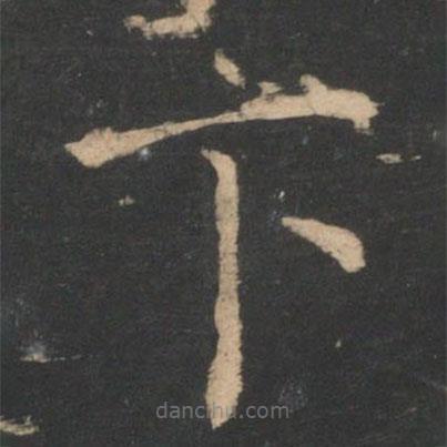 王濛寫(xiě)的楷書(shū)下