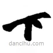 趙之謙寫的楷書下