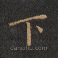 钟繇写的楷书下