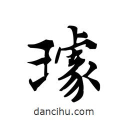 璩書法圖片