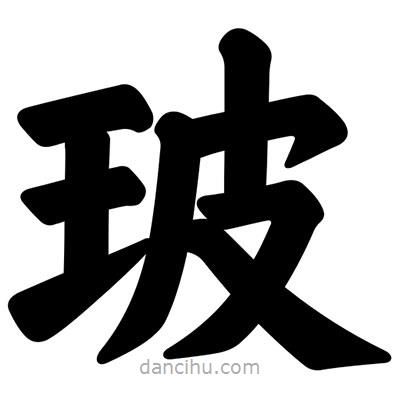 汪文寫(xiě)的楷書(shū)玻