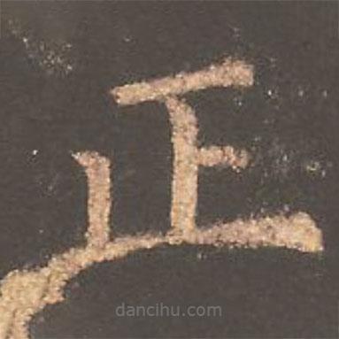 歐陽詢寫的楷書正