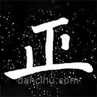 趙孟頫寫的楷書正