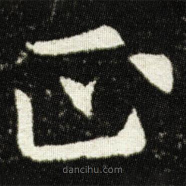 歐陽詢寫的楷書正