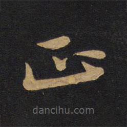 唐太宗寫(xiě)的楷書(shū)正