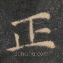 李元中寫的楷書正