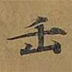 敦煌寫(xiě)的楷書(shū)正
