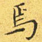 王寵寫的楷書焉