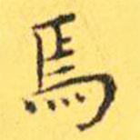 王寵寫的楷書焉